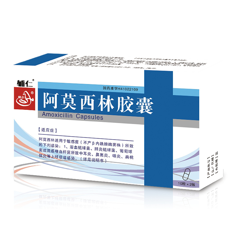 阿莫西林膠囊